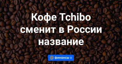 Кофе Tchibo сменит в России название