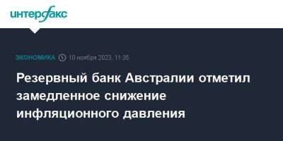 Резервный банк Австралии отметил замедленное снижение инфляционного давления