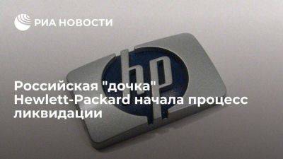 Российская "дочка" Hewlett-Packard ООО "ЭйчПи Инк" начала процесс ликвидации