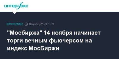 "Мосбиржа" 14 ноября начинает торги вечным фьючерсом на индекс МосБиржи
