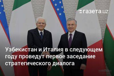 Узбекистан и Италия в следующем году проведут первое заседание стратегического диалога