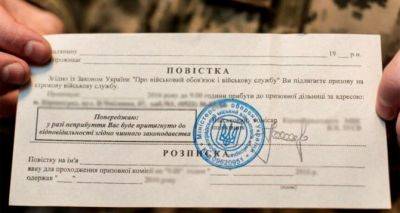 Мобилизация в Украине: Как должны вручать повестки по закону — ТЦК дали четкое разъяснение - cxid.info - Украина