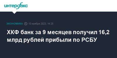 ХКФ банк за 9 месяцев получил 16,2 млрд рублей прибыли по РСБУ