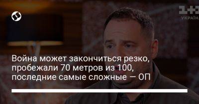 Война может закончиться резко, пробежали 70 метров из 100, последние самые сложные — ОП