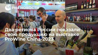 Винодельческие регионы РФ показали свою продукцию на выставке ProWine China-2023