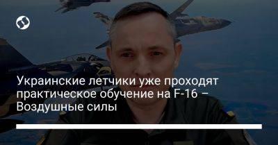 Украинские летчики уже проходят практическое обучение на F-16 – Воздушные силы