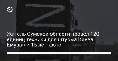 Житель Сумской области провел 120 единиц техники для штурма Киева. Ему дали 15 лет: фото