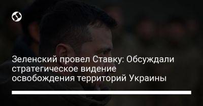 Зеленский провел Ставку: Обсуждали стратегическое видение освобождения территорий Украины