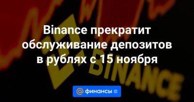 Binance прекратит обслуживание депозитов в рублях с 15 ноября