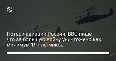 Потери авиации России. BBC пишет, что за большую войну уничтожено как минимум 197 летчиков