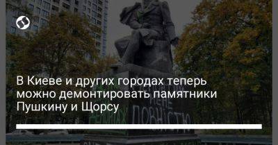 В Киеве и других городах теперь можно демонтировать памятники Пушкину и Щорсу