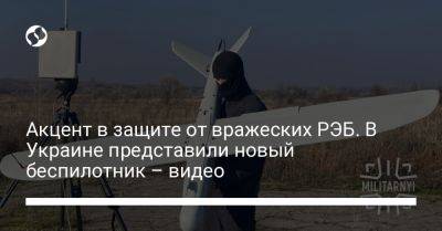 Акцент в защите от вражеских РЭБ. В Украине представили новый беспилотник – видео