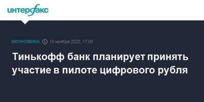 Тинькофф Банк - Тинькофф банк планирует принять участие в пилоте цифрового рубля - smartmoney.one - Москва - Россия