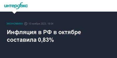 Инфляция в РФ в октябре составила 0,83%