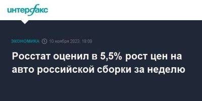 Росстат оценил в 5,5% рост цен на авто российской сборки за неделю - smartmoney.one - Москва - Россия