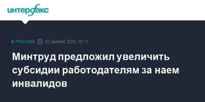 Минтруд предложил увеличить субсидии работодателям за наем инвалидов