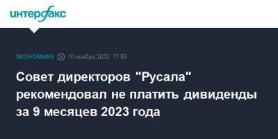 Совет директоров "Русала" рекомендовал не платить дивиденды за 9 месяцев 2023 года