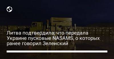 Литва подтвердила, что передала Украине пусковые NASAMS, о которых ранее говорил Зеленский