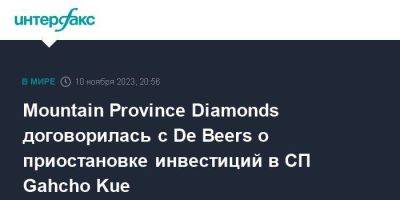 Mountain Province Diamonds договорилась с De Beers о приостановке инвестиций в СП Gahcho Kue