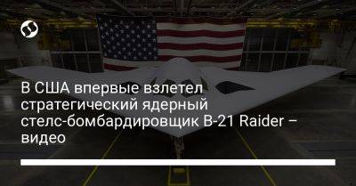 В США впервые взлетел стратегический ядерный стелс-бомбардировщик B-21 Raider – видео