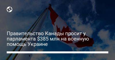 Правительство Канады просит у парламента $385 млн на военную помощь Украине