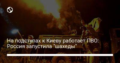 На подступах к Киеву работает ПВО: Россия запустила "шахеды"