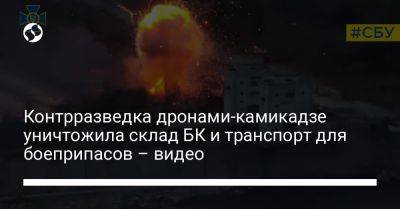 Контрразведка дронами-камикадзе уничтожила склад БК и транспорт для боеприпасов – видео