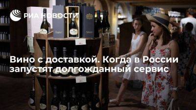 На Российском винодельческом форуме обсудили развитие онлайн-продаж алкоголя