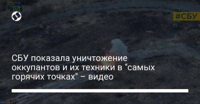 СБУ показала уничтожение оккупантов и их техники в "самых горячих точках" – видео