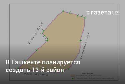 В Ташкенте планируется создать 13-й район
