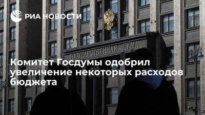 Комитет ГД одобрил увеличение расходов бюджета на 138,6 миллиарда рублей