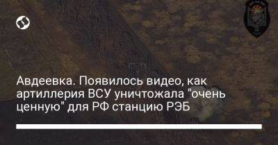 Авдеевка. Появилось видео, как артиллерия ВСУ уничтожала "очень ценную" для РФ станцию РЭБ