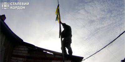 Пограничники подняли украинский флаг над селом в серой зоне на Харьковщине — видео