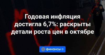Годовая инфляция достигла 6,7%: раскрыты детали роста цен в октябре - smartmoney.one - Россия - Магаданская обл.