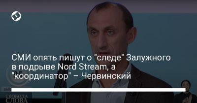 СМИ опять пишут о "следе" Залужного в подрыве Nord Stream, а "координатор" – Червинский