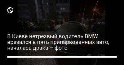 В Киеве нетрезвый водитель BMW врезался в пять припаркованных авто, началась драка – фото