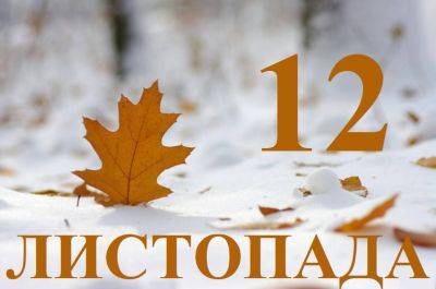 Сегодня 12 ноября: какой праздник и день в истории