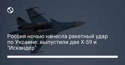 Россия ночью нанесла ракетный удар по Украине: выпустили две Х-59 и "Искандер"