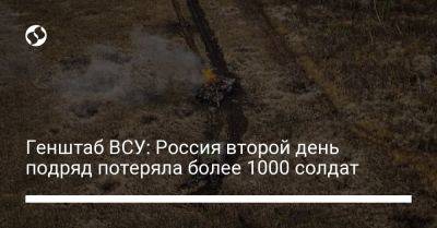Генштаб ВСУ: Россия второй день подряд потеряла более 1000 солдат