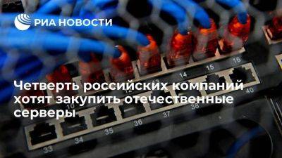 Эксперты: четверть российских компаний хотят закупить отечественные серверы