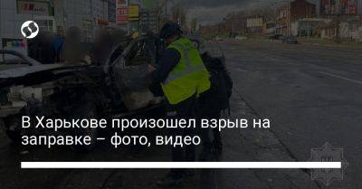 В Харькове произошел взрыв на заправке – фото, видео