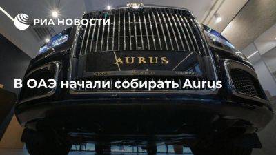 Мантуров заявил о начале производства в ОАЭ автомобилей люксового бренда Aurus