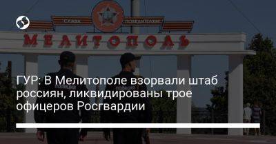 ГУР: В Мелитополе взорвали штаб россиян, ликвидированы трое офицеров Росгвардии