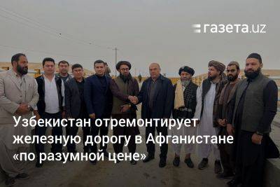 Узбекистан отремонтирует железную дорогу в Афганистане «по разумной цене»
