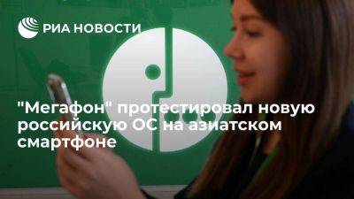 "Мегафон" протестировал новую российскую ОС KasperskyOS на азиатском смартфоне
