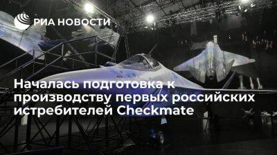 В России началась подготовка производства первых образцов истребителей Checkmate