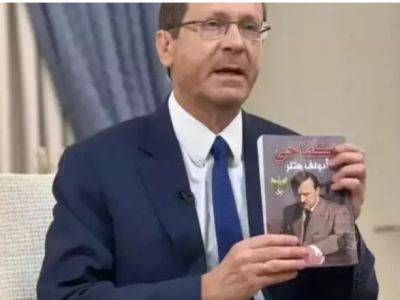 Президент Израиля продемонстрировал книгу Гитлера "Майн кампф", которую Силы ЦАХАЛ обнаружили в помещении, где был боевик ХАМАС