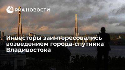 Кожемяко: инвесторы интересуются постройкой города-спутника Владивостока