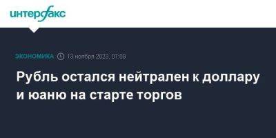 Рубль остался нейтрален к доллару и юаню на старте торгов