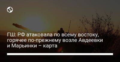 ГШ: РФ атаковала по всему востоку, горячее по-прежнему возле Авдеевки и Марьинки – карта